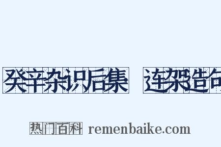 癸辛杂识后集·连架造句是什么意思的图片